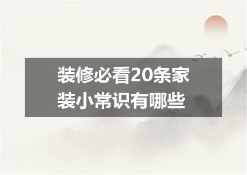 装修必看20条家装小常识有哪些