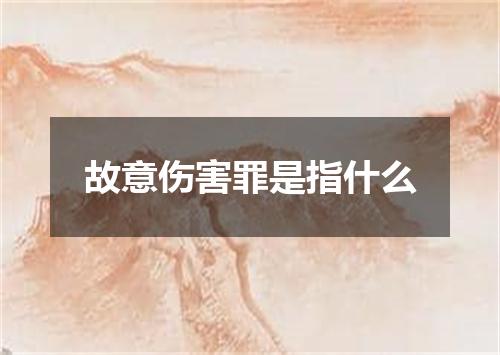 故意伤害罪是指什么