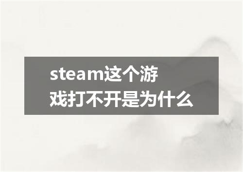 steam这个游戏打不开是为什么