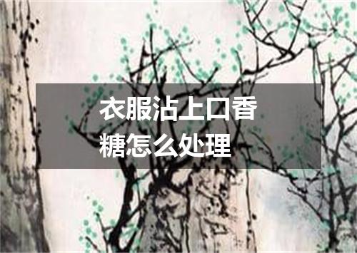 衣服沾上口香糖怎么处理