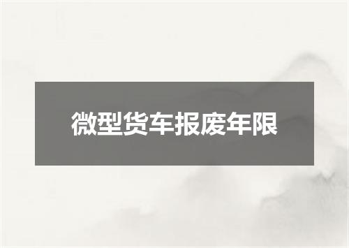 微型货车报废年限