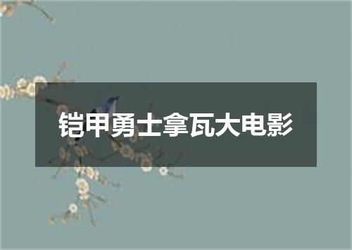 铠甲勇士拿瓦大电影