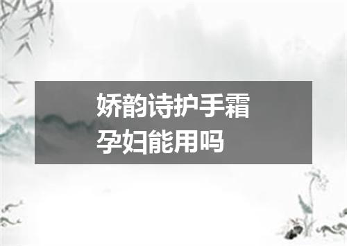 娇韵诗护手霜孕妇能用吗