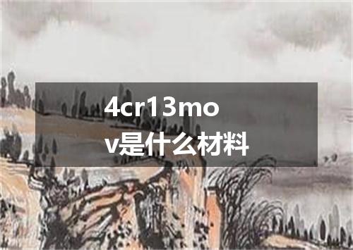 4cr13mov是什么材料
