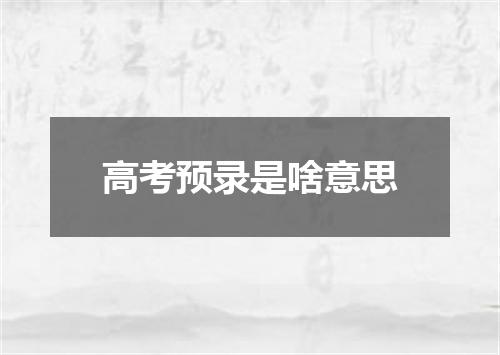高考预录是啥意思