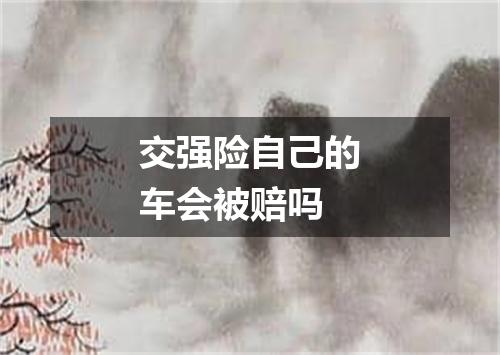 交强险自己的车会被赔吗