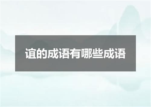 谊的成语有哪些成语