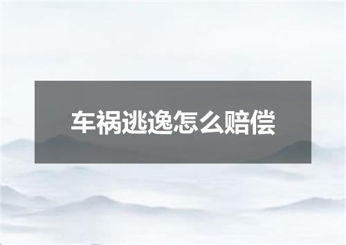 车祸逃逸怎么赔偿