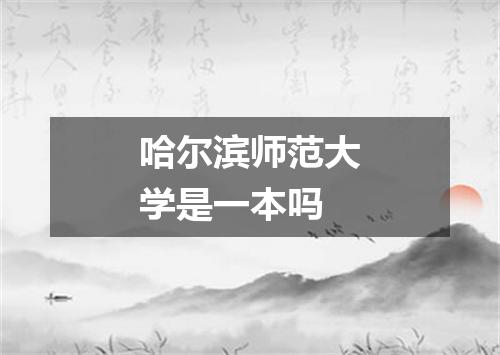 哈尔滨师范大学是一本吗