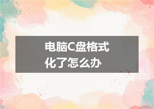 电脑C盘格式化了怎么办