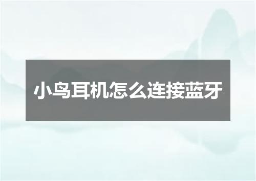 小鸟耳机怎么连接蓝牙