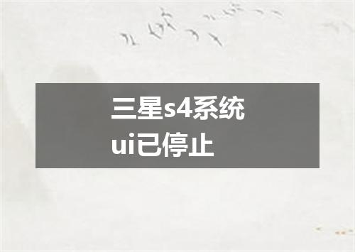 三星s4系统ui已停止