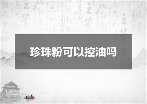 珍珠粉可以控油吗