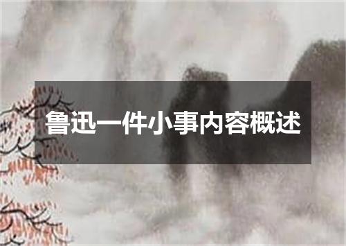 鲁迅一件小事内容概述