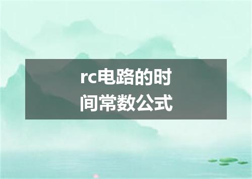 rc电路的时间常数公式