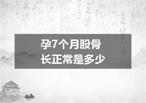 孕7个月股骨长正常是多少