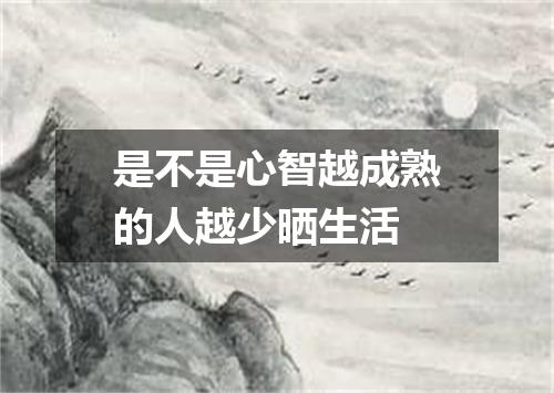 是不是心智越成熟的人越少晒生活