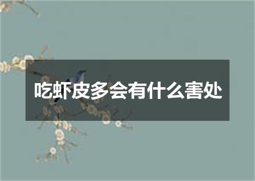 吃虾皮多会有什么害处