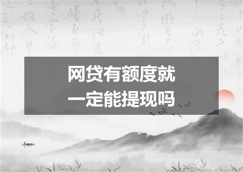 网贷有额度就一定能提现吗