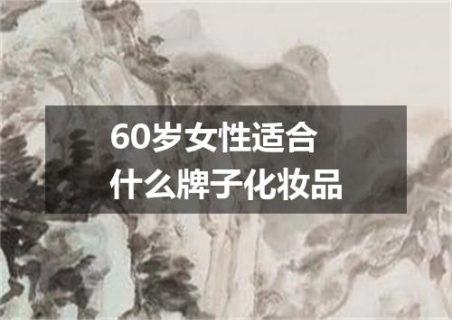 60岁女性适合什么牌子化妆品