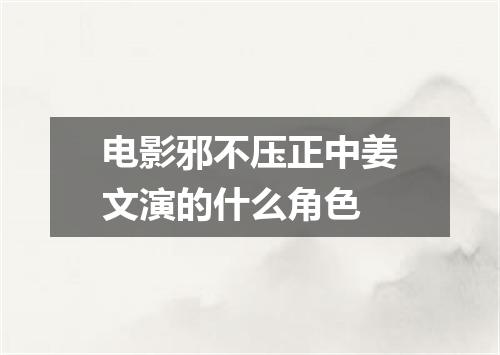 电影邪不压正中姜文演的什么角色