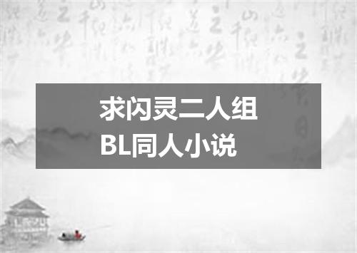 求闪灵二人组BL同人小说