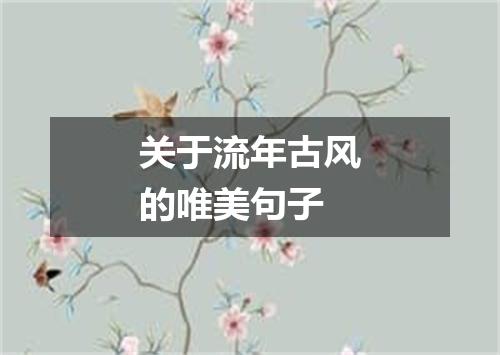 关于流年古风的唯美句子