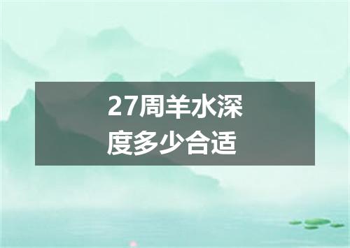 27周羊水深度多少合适