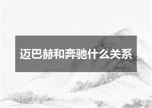 迈巴赫和奔驰什么关系