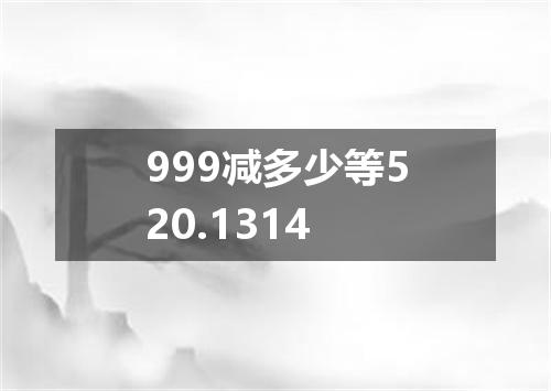 999减多少等520.1314