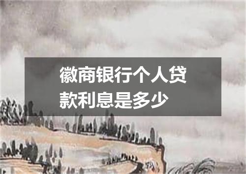 徽商银行个人贷款利息是多少