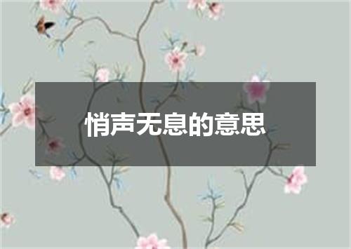 悄声无息的意思