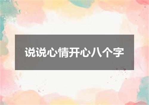 说说心情开心八个字