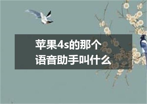 苹果4s的那个语音助手叫什么