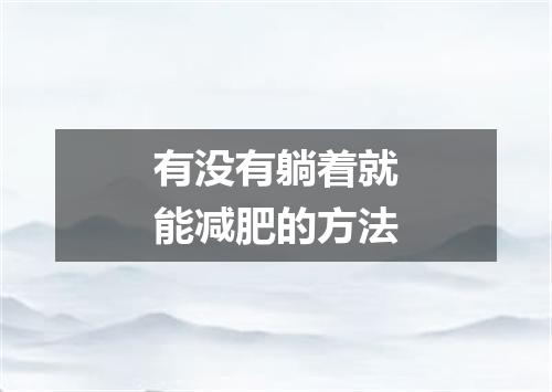 有没有躺着就能减肥的方法