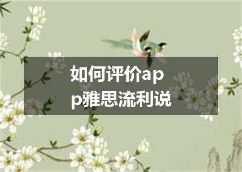 如何评价app雅思流利说