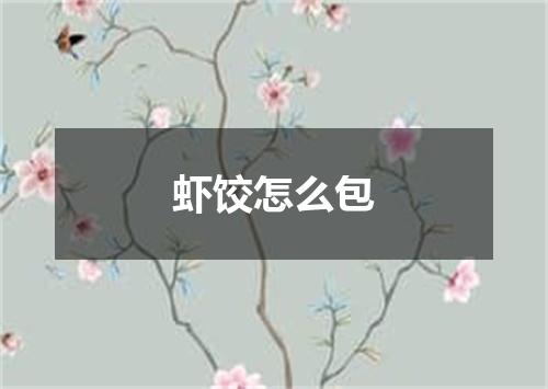 虾饺怎么包