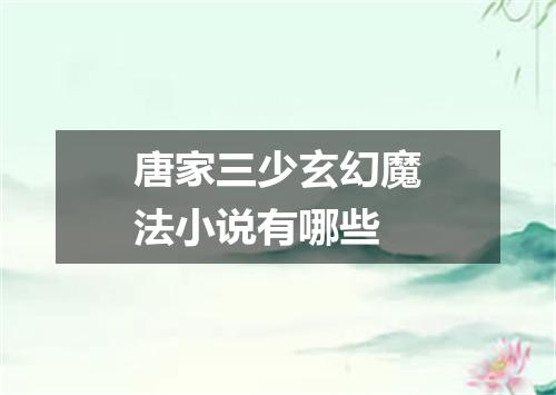 唐家三少玄幻魔法小说有哪些