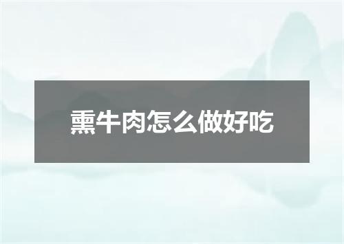 熏牛肉怎么做好吃