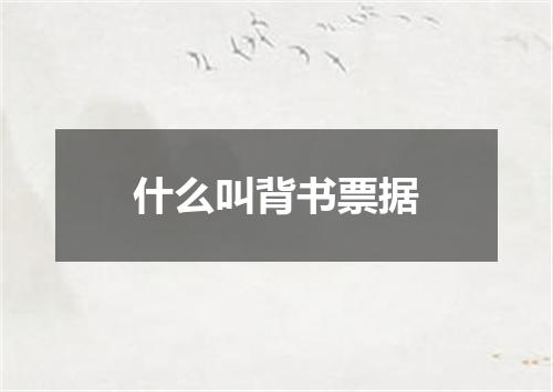 什么叫背书票据