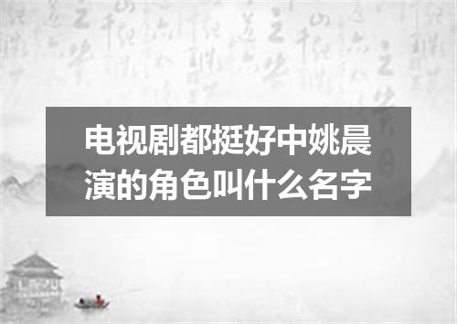 电视剧都挺好中姚晨演的角色叫什么名字