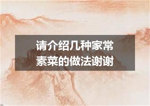 请介绍几种家常素菜的做法谢谢