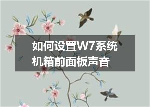 如何设置W7系统机箱前面板声音