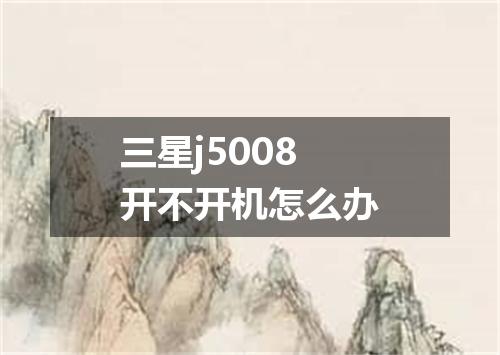 三星j5008开不开机怎么办
