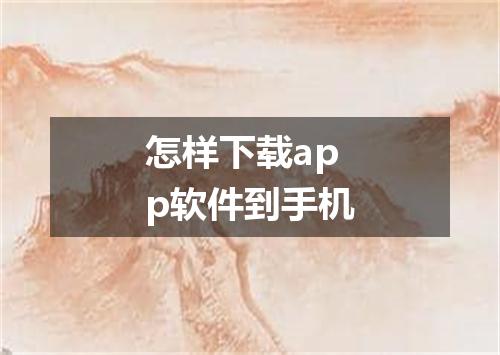 怎样下载app软件到手机