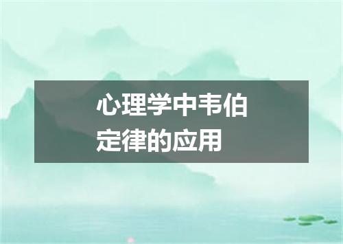 心理学中韦伯定律的应用
