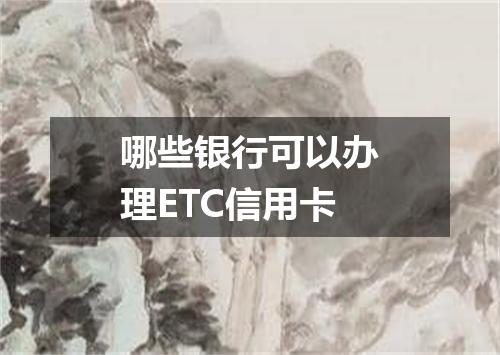 哪些银行可以办理ETC信用卡