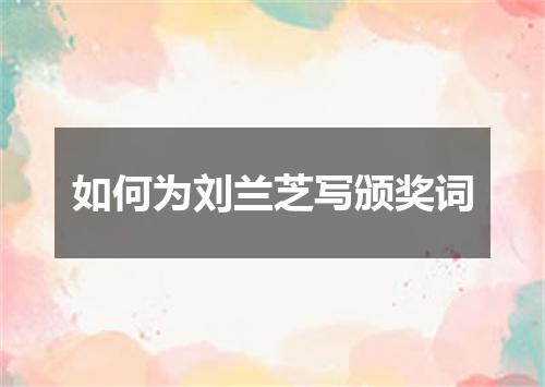 如何为刘兰芝写颁奖词