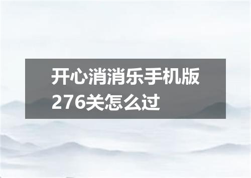 开心消消乐手机版276关怎么过
