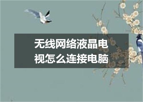 无线网络液晶电视怎么连接电脑